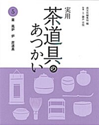 實用 茶道具のあつかい5: 釜 風爐 爐 炭道具 (單行本)
