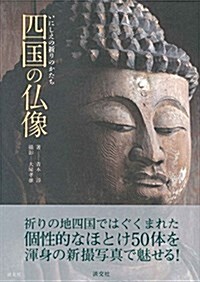 四國の佛像: いにしえの祈りのかたち (單行本)