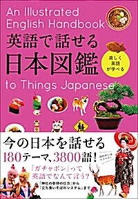 英語で話せる 日本圖鑑 (單行本)