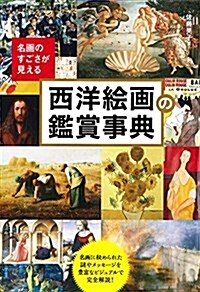 名畵のすごさが見える西洋繪畵の鑑賞事典 (單行本)