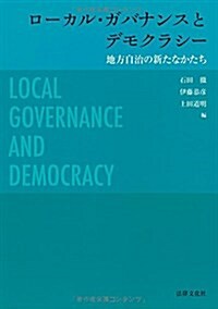 ロ-カル·ガバナンスとデモクラシ-:地方自治の新たなかたち (單行本)