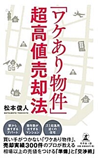 「ワケあり物件」超高値賣却法 (新書)