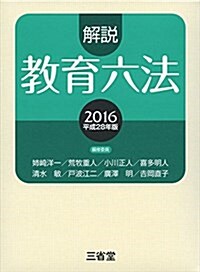 解說敎育六法2016 平成28年版 (單行本)