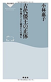 古代倭王の正體 海を越えてきた覇王たちの興亡 (祥傳社新書) (新書)