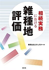 相續實務における 雜種地評價 (單行本)