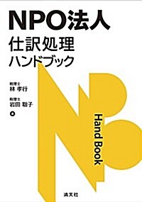 NPO法人 仕譯處理ハンドブック (單行本)