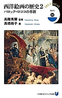 西洋繪畵の歷史 2 バロック·ロココの革新 (小學館101ビジュアル新書) (新書)