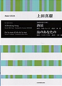 [無伴奏男聲合唱] 酒頌/海のあなたの 上田眞樹 (樂譜, レタ-1)