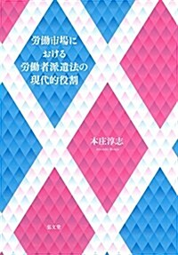 勞?市場における勞?者派遣法の現代的役割 (單行本)