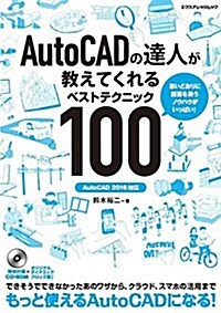 AutoCADの達人が敎えてくれるベストテクニック100[AutoCAD2016對應] (エクスナレッジムック) (ムック)