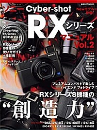 ソニ- Cyber-shot RXシリ-ズ マニュアル Vol.2― (日本カメラMOOK) (ムック)