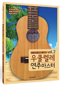 (보고 듣고 따라하는 장폴의) 우쿨렐레 연주마스터 =Ukulele masterpiece