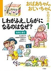 おばあちゃん、おじいちゃんを知る本1 しわがふえ、しらがになるのはなぜ？ 老化と生命 (單行本)