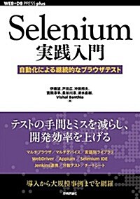 Selenium實踐入門 ―― 自動化による繼續的なブラウザテスト (WEB+DB PRESS plus) (單行本(ソフトカバ-))