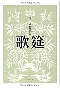 歌筵―德山八村歌集 (單行本)