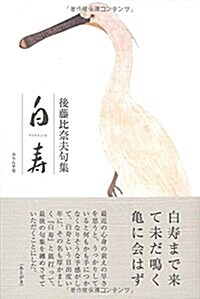 白壽 (ふらんす堂叢書徘句シリ-ズ) (單行本)