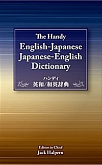 ハンディ英和和英辭典 The Handy English-Japanese / Japanese-English Dictionary (單行本(ソフトカバ-))