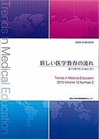 新しい醫學敎育の流れ 第15卷2號 (大型本)