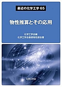 最近の化學工學65 物性推算とその應用 (單行本(ソフトカバ-))