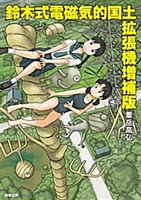 鈴木式電磁氣的國土擴張機增補版 (單行本, B6)