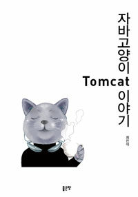자바 고양이 Tomcat 이야기 