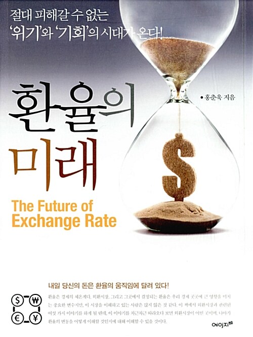환율의 미래= The future of Exchange Rate