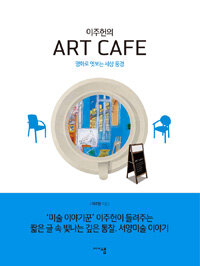 (이주헌의) Art cafe :명화로 엿보는 세상 풍경 