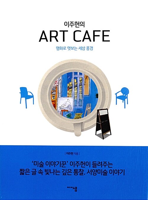 (이주헌의)Art cafe  : 명화로 엿보는 세상 풍경