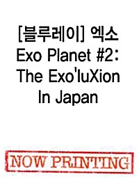 [수입] [블루레이] 엑소 - Exo Planet #2: The ExoluXion In Japan