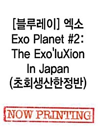 [중고] [블루레이] 엑소 - Exo Planet #2: The ExoluXion In Japan : 초회생산한정반