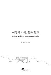 여행의 기록, 알바 알토 =Aalto, architecture & my travels 