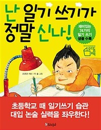 난 일기 쓰기가 정말 신나! 