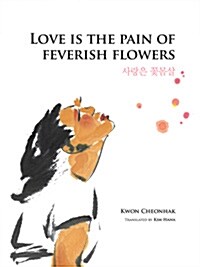 [중고] Love Is the Pain of Feverish Flowers (Paperback)