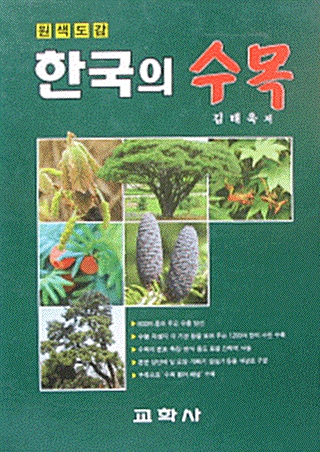 한국의 수목 - 원색도감