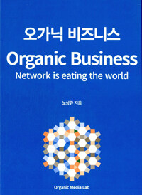 오가닉 비즈니스 =network is eating the world /Organic business 