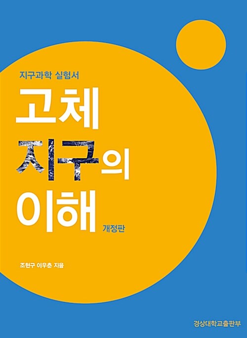 고체 지구의 이해