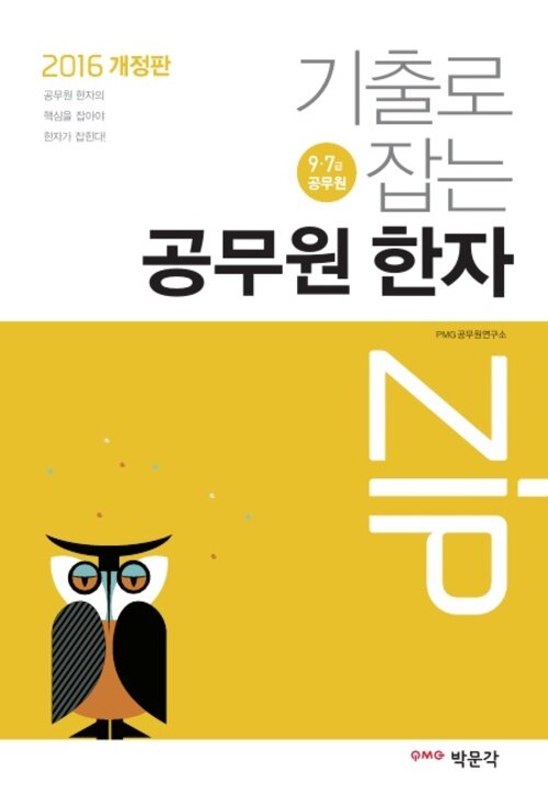 기출로 잡는 공무원 한자 Zip : 9, 7급 공무원 시험대비 (2016년 개정판)