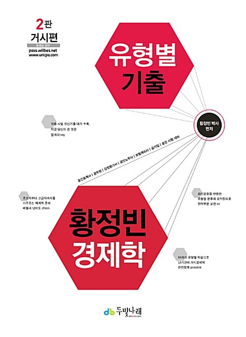 황정빈 경제학 유형별 기출 거시편