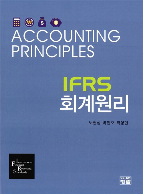 [중고] IFRS 회계원리
