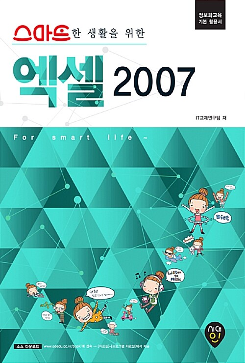 스마트한 생활을 위한 엑셀 2007