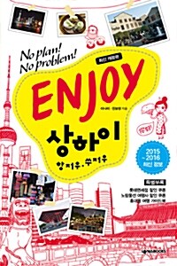 [중고] Enjoy 상하이 : 항저우.쑤저우 (2015~2016)
