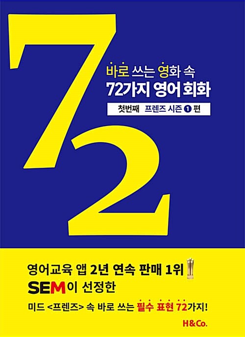 [중고] 바로 쓰는 영화 속 72가지 영어 회화 : 첫 번째 프렌즈 시즌 1편