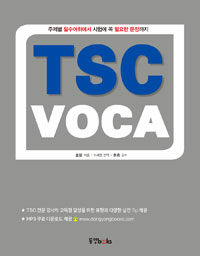 TSC voca :주제별 필수어휘에서 시험에 꼭 필요한 문장까지 