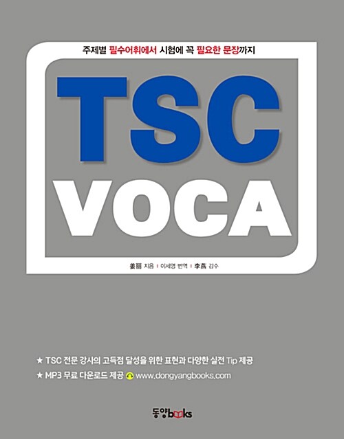 TSC VOCA : 주제별 필수어휘에서 시험에 꼭 필요한 문장까지
