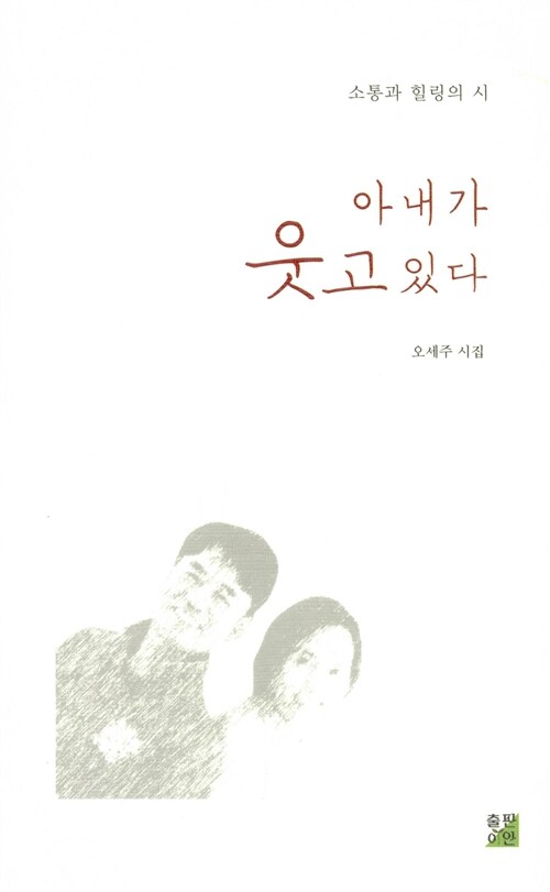 아내가 웃고 있다  : 소통과 힐링의 시  : 오세주 시집