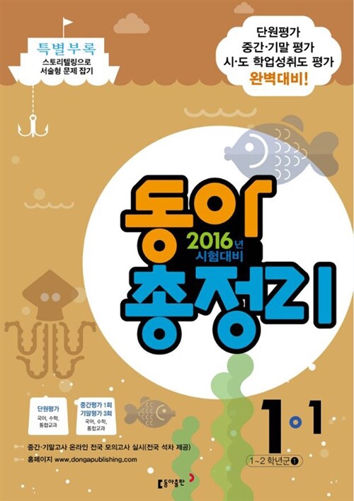 동아 총정리 1-1 (8절) (2016년)