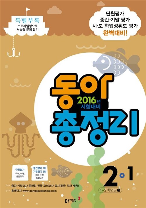 동아 총정리 2-1 (8절) (2016년)