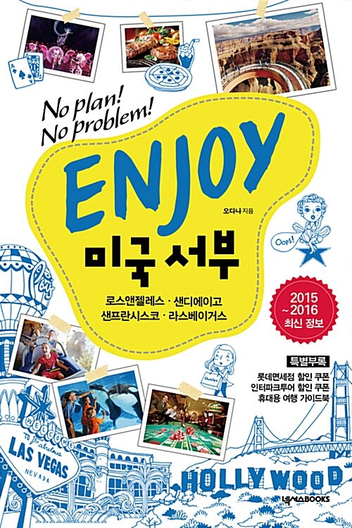 Enjoy 미국 서부 (2015~2016 최신정보)