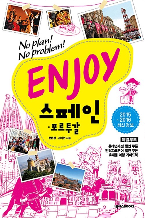 Enjoy 스페인.포르투갈 (2015~2016 최신정보)