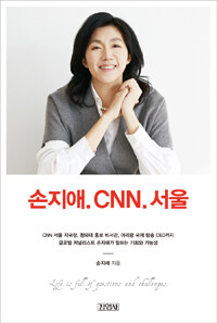 손지애. CNN. 서울